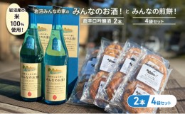 【ふるさと納税】岩沼みんなの家の「みんなのお酒！超辛口吟醸酒」2本と「みんなの煎餅！」4袋セット[?5704-0741]