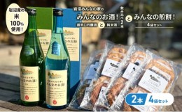 【ふるさと納税】岩沼みんなの家の「みんなのお酒！超辛口吟醸酒」と「みんなのお酒！純米酒」の飲み比べ2本と「みんなの煎餅！」4袋セッ