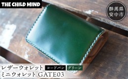 【ふるさと納税】【レザーウォレット】ミニウォレットGATE03（コードバン・グリーン） ANAT004