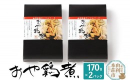 【ふるさと納税】おかずにも おつまみにも！ おや鶏煮 170g×2パック