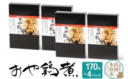 【ふるさと納税】おかずにも おつまみにも！ おや鶏煮 170g×4パック