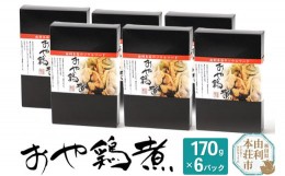 【ふるさと納税】おかずにも おつまみにも！ おや鶏煮 170g×6パック