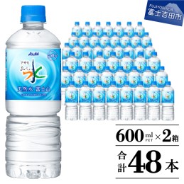 【ふるさと納税】「アサヒおいしい水」天然水富士山 2箱(48本入）PET600ml 飲料水 水 天然水 おいしい水 富士山 アサヒ 600ml 飲料水 水 