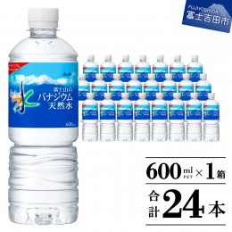 【ふるさと納税】「アサヒおいしい水」富士山のバナジウム天然水 1箱(24本入）PET600ml 飲料水 水 天然水 おいしい水 バナジウム 富士山 