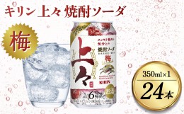 【ふるさと納税】キリン 上々 焼酎ソーダ 梅 6度 350ml 缶 1ケース 麦焼酎 お酒 ソーダ 晩酌 家飲み お取り寄せ 人気 おすすめ