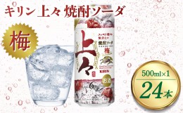 【ふるさと納税】キリン 上々 焼酎ソーダ 梅 6度 500ml 缶 1ケース 麦焼酎 お酒 ソーダ 晩酌 家飲み お取り寄せ 人気 おすすめ