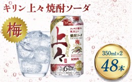 【ふるさと納税】キリン 上々 焼酎ソーダ 梅 6度 350ml 缶 2ケース 麦焼酎 お酒 ソーダ 晩酌 家飲み お取り寄せ 人気 おすすめ