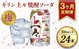 【ふるさと納税】【定期便3回】 キリン 上々 焼酎ソーダ 梅 6度 350ml 缶 1ケース 麦焼酎 お酒 ソーダ 晩酌 家飲み お取り寄せ 人気 おす