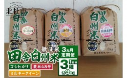 【ふるさと納税】【3か月定期便】田舎白州米 無洗米3kg×3品種 食べ比べセット(コシヒカリ・ミルキークイーン・農林48号)