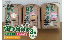 【ふるさと納税】田舎白州米 無洗米3kg×3品種 食べ比べセット(コシヒカリ・ミルキークイーン・農林48号)