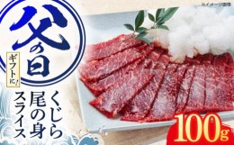 【ふるさと納税】父の日にお届け！くじら肉 尾の身スライスパック 100g / 鯨 クジラ 鯨肉 父の日ギフト 贈答用 父の日プレゼント 父の日