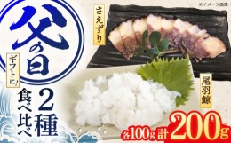 【ふるさと納税】父の日にお届け！くじら肉 尾羽鯨＆さえずり食べ比べセット 各100g / 鯨 クジラ 鯨肉 父の日ギフト 贈答用 父の日プレゼ