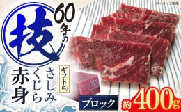 【ふるさと納税】さしみ鯨 赤身ブロック 200g前後×2パック / 鯨 クジラ 鯨肉 贈答用 くじら おつまみくじら 鯨肉 くじらの希少部位 鯨希