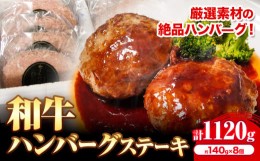 【ふるさと納税】和牛 ハンバーグステーキ 約140g × 8個《30日以内に出荷予定(土日祝除く)》大阪府 羽曳野市 送料無料 牛肉 牛 和牛 ハ