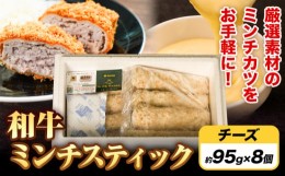 【ふるさと納税】ミンチスティック チーズ（約95g×8個） 《30日以内に出荷予定(土日祝除く)》大阪府 羽曳野市 送料無料 牛肉 牛 和牛 メ