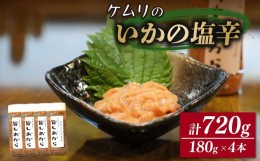 【ふるさと納税】ケムリの人気珍味「旨塩辛」4個  おつまみ 日本酒 いか 塩辛  海鮮 おかず ご飯 米 父の日 ギフト