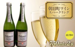 【ふるさと納税】朝日町ワイン スパークリング 白辛口 750ml 2本 F2Y-3889