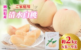 【ふるさと納税】岡山県産　清水白桃2kg(6玉〜9玉)　ご家庭用【1498678】