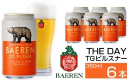 【ふるさと納税】ベアレンビール THE DAY TGピルスナー 350ml 6缶 ／ 酒 ビール クラフトビール 地ビール