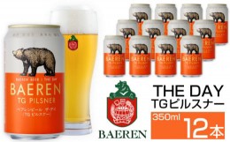 【ふるさと納税】ベアレンビール THE DAY TGピルスナー 350ml 12缶 ／ 酒 ビール クラフトビール 地ビール
