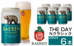 【ふるさと納税】ベアレンビール THE DAY Nクラシック 350ml 6缶 ／ 酒 ビール クラフトビール 地ビール