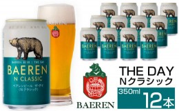 【ふるさと納税】ベアレンビール THE DAY Nクラシック 350ml 12缶 ／ 酒 ビール クラフトビール 地ビール