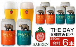 【ふるさと納税】ベアレンビール THE DAY 2種 飲み比べ 350ml 6缶 ／ 酒 ビール クラフトビール 地ビール