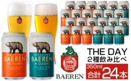 【ふるさと納税】ベアレンビール THE DAY 2種 飲み比べ 350ml 24缶 ／ 酒 ビール クラフトビール 地ビール