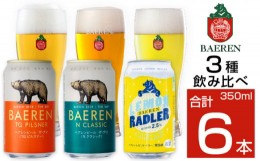 【ふるさと納税】ベアレンビール 缶ビール 3種 飲み比べ 350ml 6缶 ／ 酒 ビール クラフトビール 地ビール