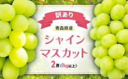 【ふるさと納税】＜訳あり＞青森県産シャインマスカット 2房(1kg以上)【1492539】