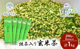 【ふるさと納税】高級抹茶入り玄米茶 200g x 5本 計1kg【だるまや和田清商店】お茶のまち 静岡市 お茶 玄米茶 緑茶 茶葉 抹茶 オススメお