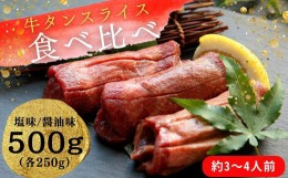 【ふるさと納税】熟成厚切り牛タン ２種食べ比べセット 塩味・しょうゆ味 500g（塩味 250g + しょうゆ味 250g）冷凍 小分け 牛タン 牛た