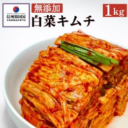 【ふるさと納税】切れてる無添加キムチ 1kg 国産 白菜キムチ 国産 長野県 韓国屋 信州韓国屋 新鮮 健康 発酵食品 おつまみ ご飯のお供 お