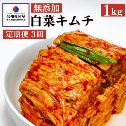 【ふるさと納税】【定期便】3ヵ月連続でお届け！切れてる無添加キムチ 1kg 国産 白菜キムチ 国産 長野県 韓国屋 信州韓国屋 新鮮 健康 発