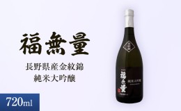 【ふるさと納税】日本酒 長野 福無量 純米大吟醸 720ml 長野県産 金紋錦 大吟醸 酒 お酒 アルコール 冷酒 甘口 女性 ギフト プレゼント 