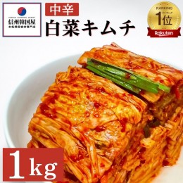 【ふるさと納税】韓国屋の切れてる中辛キムチ 1kg 国産 白菜キムチ 国産 長野県 韓国屋 信州韓国屋 新鮮 健康 発酵食品 おつまみ ご飯の