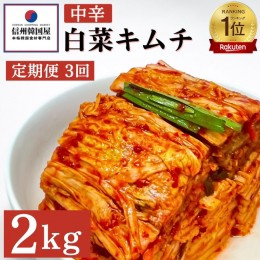 【ふるさと納税】【定期便】3ヵ月連続でお届け！韓国屋の切れてる中辛キムチ 2kg 国産 白菜キムチ 国産 長野県 韓国屋 信州韓国屋 新鮮 