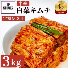 【ふるさと納税】【定期便】3ヵ月連続でお届け！韓国屋の切れてる中辛キムチ 3kg 国産 白菜キムチ 国産 長野県 韓国屋 信州韓国屋 新鮮 