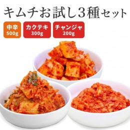 【ふるさと納税】キムチ３種お試しセット 韓国屋の切れてる中辛キムチ 500g カクテギ 300g チャンジャ 200g セット 国産 白菜キムチ 国産