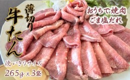 【ふるさと納税】薄切り牛たん スライス ごま塩だれ 265g×3パック 食べきりサイズ  冷凍 小分け【準備ができ次第】