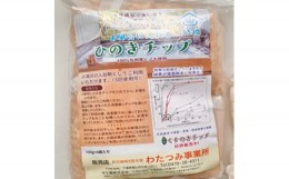 【ふるさと納税】お風呂に入れる「ひのきチップ」　100g×4袋入り【1490706】