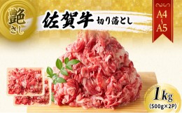 【ふるさと納税】佐賀牛 艶さし！【A4〜A5】佐賀牛切り落とし 1kg(500gx2p） 肉 お肉 牛肉 和牛 牛 ※配送不可：離島