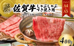 【ふるさと納税】佐賀牛 艶さし！【A4〜A5】佐賀牛しゃぶしゃぶ すき焼き用（肩ロース肉・肩バラ・モモ肉）400g 肉 お肉 牛肉 和牛 牛 ※