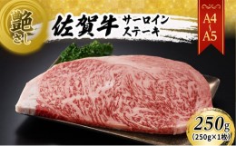 【ふるさと納税】佐賀牛 艶さし！【A4〜A5】佐賀牛サーロイン ステーキ 250g（250gx1枚） 肉 お肉 牛肉 和牛 牛 ※配送不可：離島