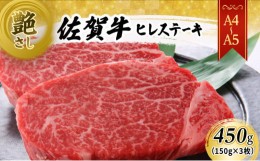 【ふるさと納税】佐賀牛 【A4〜A5】佐賀牛ヒレ ステーキ 450g（150gx3枚） 肉 お肉 牛肉 和牛 牛 ※配送不可：離島