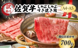 【ふるさと納税】訳あり！ 佐賀牛 【A4〜A5】佐賀牛しゃぶしゃぶ すき焼き用（肩ロース肉・肩バラ肉・モモ肉） 700g 肉 お肉 牛肉 和牛 