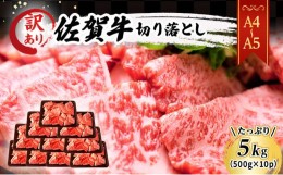 【ふるさと納税】訳あり！ 佐賀牛 【A4〜A5】佐賀牛切り落とし 5kg(500gx10p） 肉 お肉 牛肉 和牛 牛 ※配送不可：離島