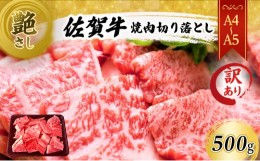 【ふるさと納税】訳あり！ 佐賀牛 艶さし！【A4〜A5】佐賀牛焼肉 切り落とし (肩ロース・バラ） 500g 肉 お肉 牛肉 和牛 牛 ※配送不可：