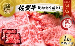 【ふるさと納税】訳あり！ 佐賀牛 艶さし！【A4〜A5】佐賀牛焼肉 切り落とし (肩ロース・バラ） 1kg（500g×2p） 肉 お肉 牛肉 和牛 牛 