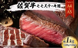 【ふるさと納税】佐賀牛 【A4〜A5】佐賀牛モモ ステーキ 約1kg（100gx10p） 肉 お肉 牛肉 和牛 牛 ※配送不可：離島